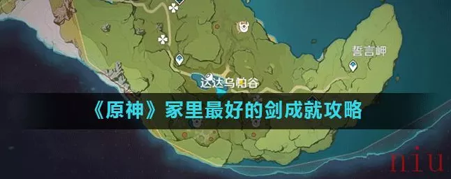原神玩家必看，解锁冢里最好的剑成就全攻略，内含隐藏任务揭秘