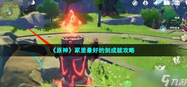 原神玩家必看，解锁冢里最好的剑成就全攻略，内含隐藏任务揭秘