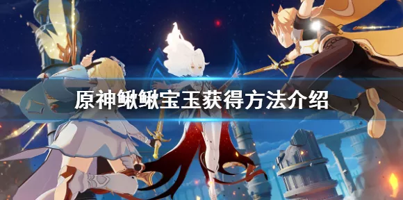 原神珍稀鳅鳅宝玉获取秘籍，解锁隐藏宝藏的全方位攻略