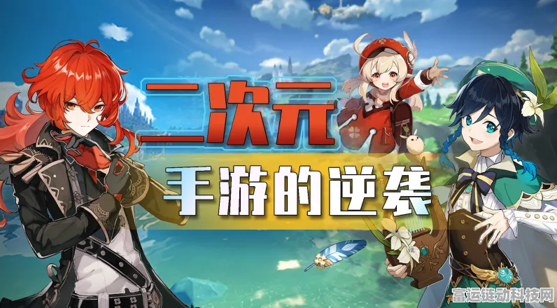 二次元手游巅峰对决，王者VS原神，差异化与精细化之路探索