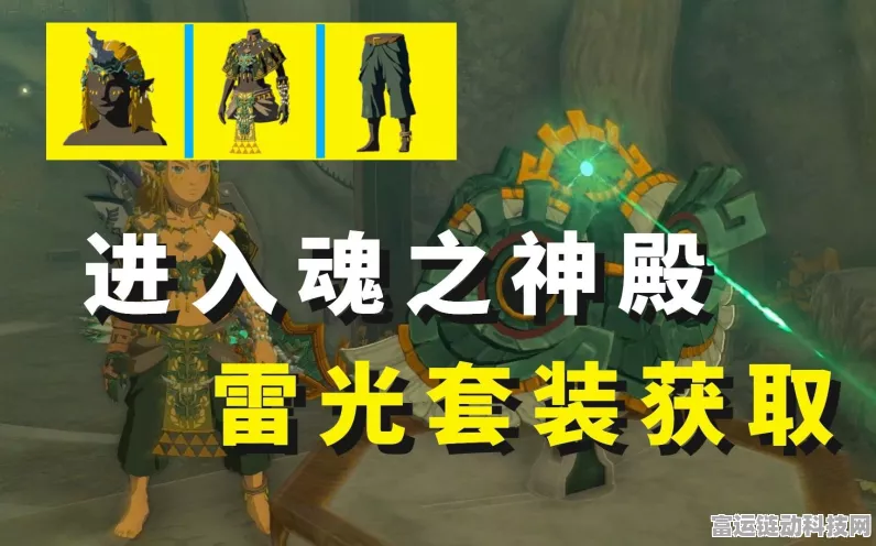 塞尔达传说王国之泪雷光套全攻略，解锁神秘装备，征服海拉鲁的终极秘籍