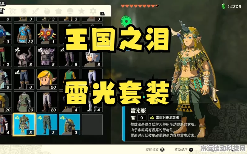 塞尔达传说王国之泪雷光套全攻略，解锁神秘装备，征服海拉鲁的终极秘籍
