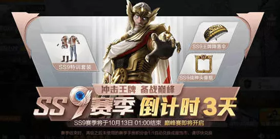 和平精英SS9赛季开启时间大揭秘，全新赛季挑战与奖励等你来战！