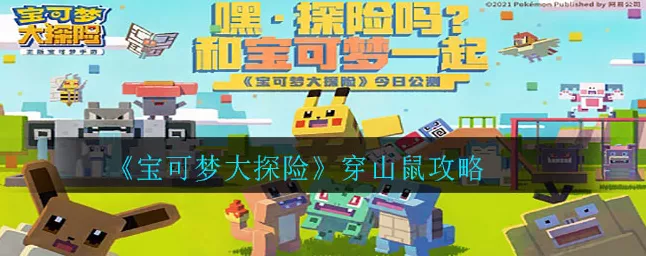 宝可梦大探险深度攻略，穿山鼠养成与竞技实战全解析