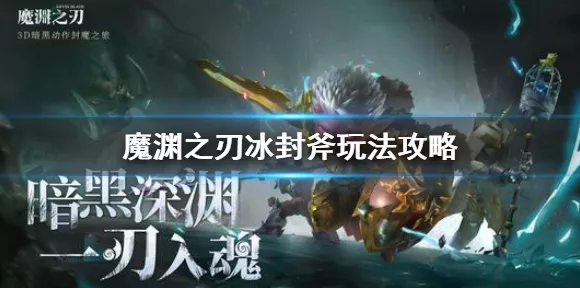 魔渊之刃冰斧获取攻略，解锁传奇武器的秘密