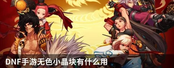 DNF手游攻略，全面揭秘无色小晶体高效获取途径