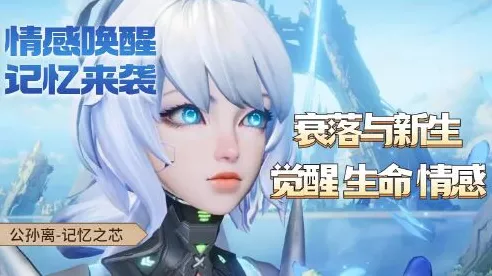 公孙离新皮肤记忆之芯震撼登场，价格揭秘与技能特效全览