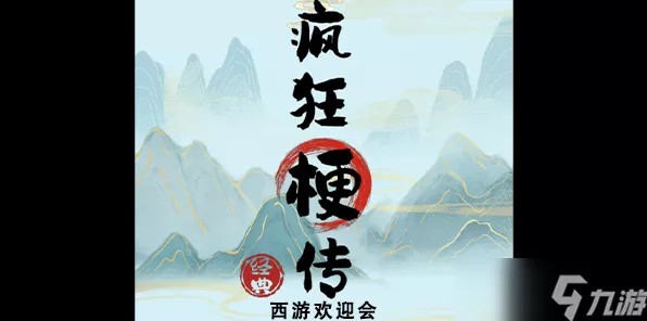 疯狂梗传开席啦5全攻略，解锁新关卡秘籍与游戏最新动态揭秘