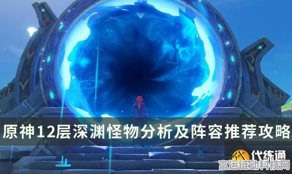 原神深渊10-3下半场攻略，时空之门怪物击杀顺序详解