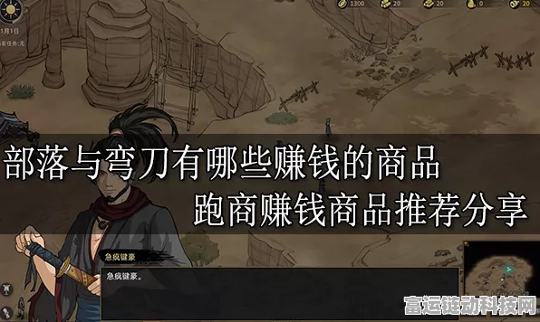 部落与弯刀手游，跑商致富全攻略，揭秘高效跑商路线与实战技巧