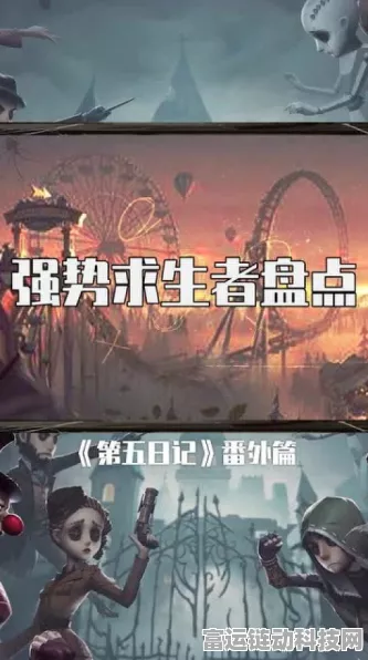 揭秘第五人格顶尖求生者角色，助你赛场称雄！