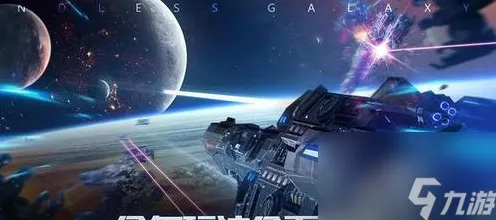 宇宙无界，代号无限大手游开启星际探索大赛