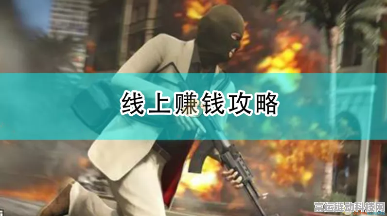 GTA5新手致富秘籍，高效赚钱任务全攻略