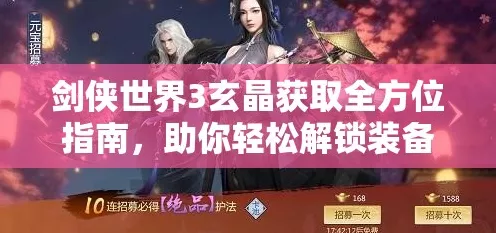 剑侠世界3装备洗练全攻略，解锁战力飙升的秘密通道