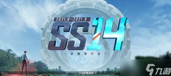 和平精英SS14赛季，揭秘顶尖玩家最稳灵敏度设置与实战技巧