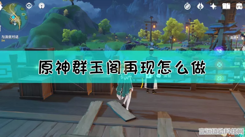 原神群玉阁再现任务全攻略，解锁隐藏剧情与丰厚奖励