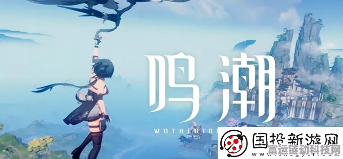 鸣潮深度攻略，揭秘天上不会掉馅饼任务全攻略