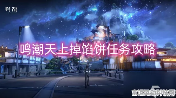 鸣潮深度攻略，揭秘天上不会掉馅饼任务全攻略