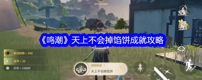 鸣潮深度攻略，揭秘天上不会掉馅饼任务全攻略