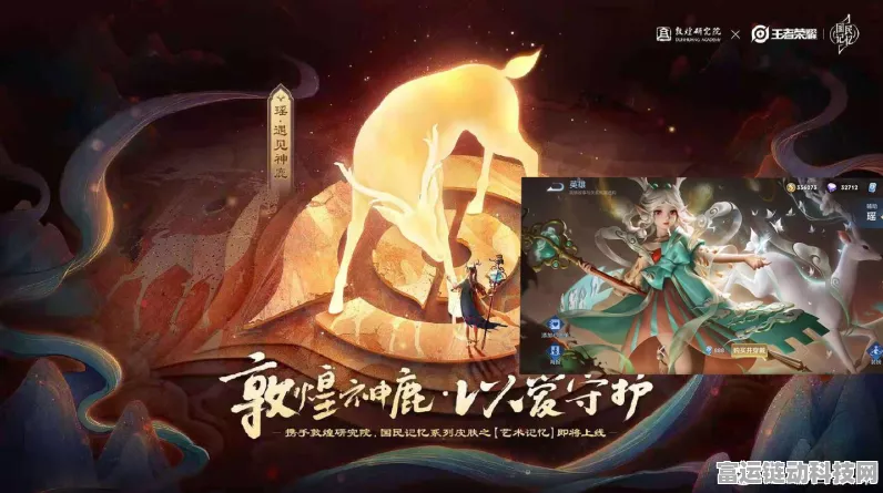 王者荣耀敦煌神鹿皮肤震撼登场，领略千年文化魅力