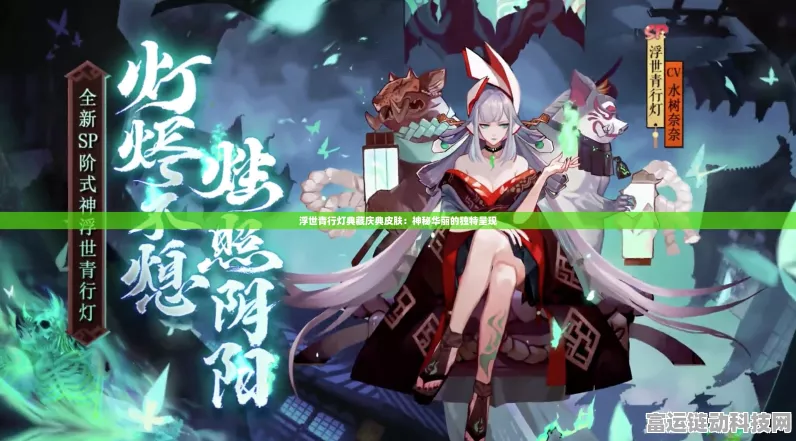 阴阳师，浮世青行灯瑶光星宫典藏皮肤全解析，绝美特效引热议