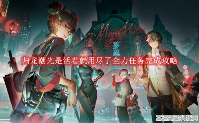 归龙潮光挑战赛，极限攻略揭秘，活着就用尽了全力任务全解析