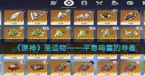 原神平雷圣遗物套装深度解析，搭配攻略与高效获取途径，揭秘平息雷鸣的尊者威力