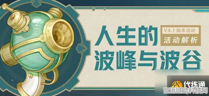 原神深度攻略，解锁人生的波峰与波谷活动全秘籍
