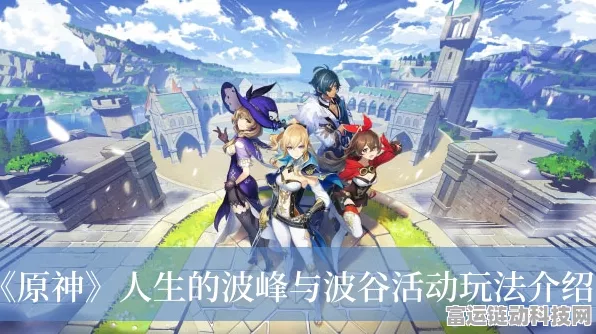 原神深度攻略，解锁人生的波峰与波谷活动全秘籍