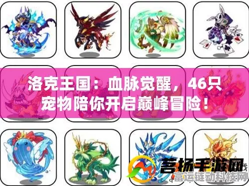 洛克王国血脉天赋觉醒全攻略，解锁宠物潜能的秘密路径