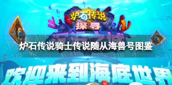 炉石传说新宠来袭，骑士传说随从海兽号深度解析