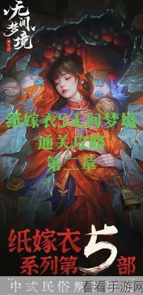 纸嫁衣5无间梦境，揭秘梦境深处的爱恨情仇