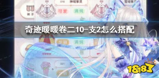 奇迹暖暖第二卷支线-3高分攻略，解锁绝美搭配，称霸竞技场