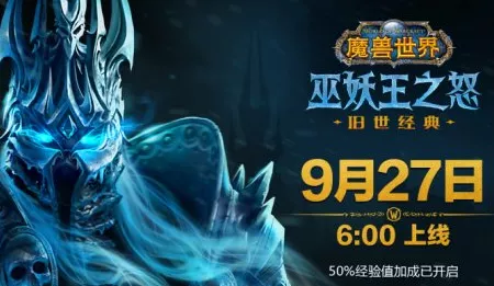 魔兽世界怀旧服巫妖王之怒上线倒计时，具体开放时间大揭秘