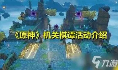 原神机关棋谭巧策之局高阶攻略，策略与技巧的双重考验