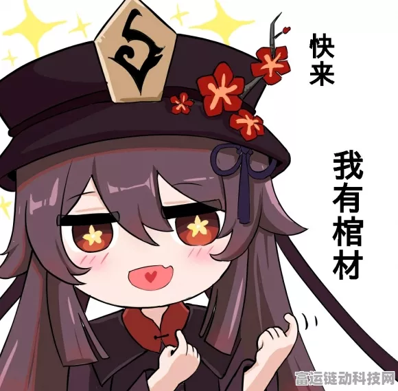 原神胡桃表情包大赛，创意无限，欢乐无限！