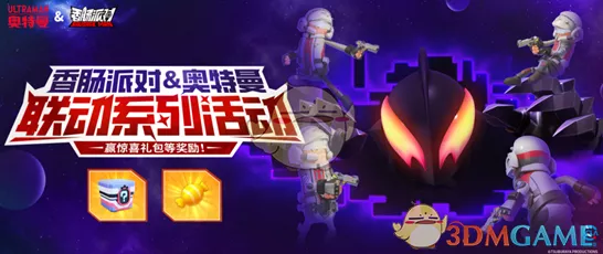 香肠派对×奥特曼联动，分享任务大挑战，赢取限定奖励！