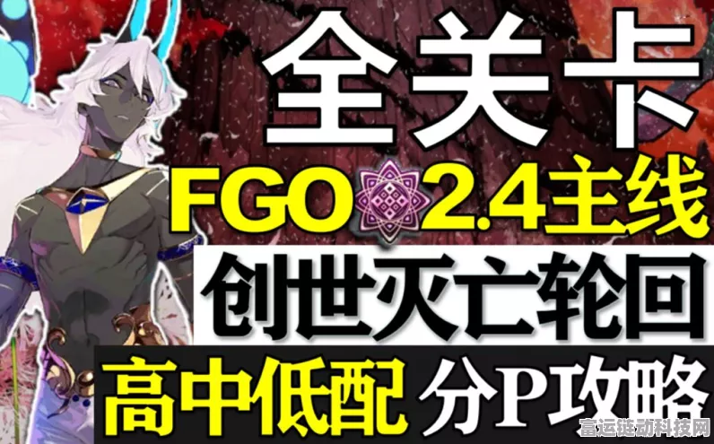 FGO创世灭亡轮回自由本通关秘籍，全配置攻略与实战技巧大揭秘