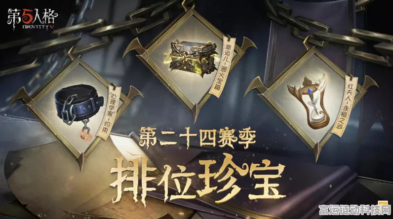 第五人格31赛季排位珍宝大曝光，全新角色与地图挑战你的极限！