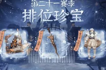 第五人格31赛季排位珍宝大曝光，全新角色与地图挑战你的极限！