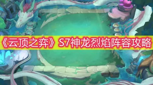 云顶之弈S7赛季神龙烈焰迭嘉阵容全攻略，深度解析与实战制胜策略