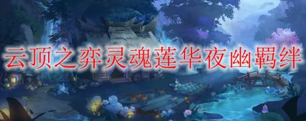 云顶之弈秘籍，揭秘夜幽莲华合成攻略与实战技巧
