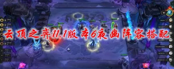 云顶之弈秘籍，揭秘夜幽莲华合成攻略与实战技巧