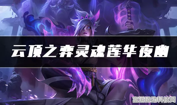 云顶之弈秘籍，揭秘夜幽莲华合成攻略与实战技巧