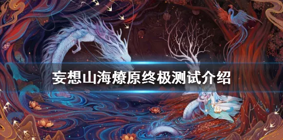 妄想山海，揭秘天神庇佑的神秘力量与玩法细节