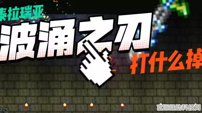 泰拉瑞亚，揭秘波涌之刃的终极获取攻略