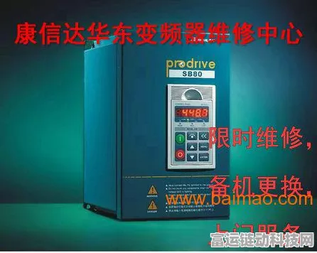 手游设备故障大揭秘，变频器运行问题与高效维修秘籍