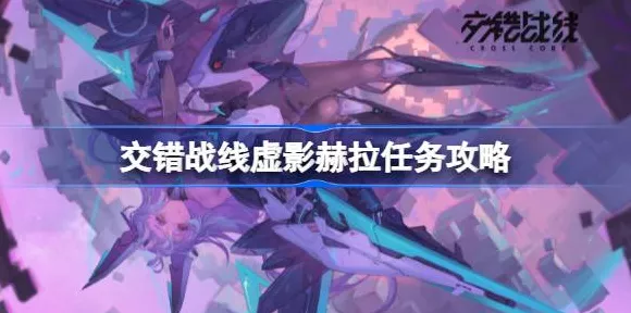 揭秘交错战线，虚影赫拉挑战通关全攻略，细节决定成败！