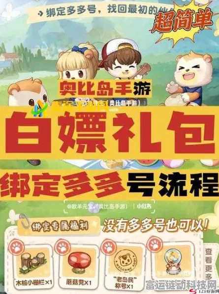 奥比岛手游全面指南，轻松绑定多多号，畅享游戏新体验
