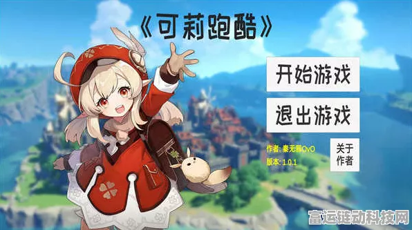 原神角色可莉跑酷挑战赛，欢乐闯关，赢取限定奖励！